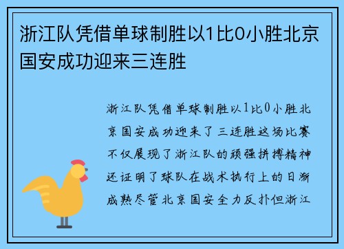 浙江队凭借单球制胜以1比0小胜北京国安成功迎来三连胜