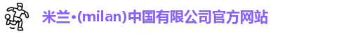 milan米兰